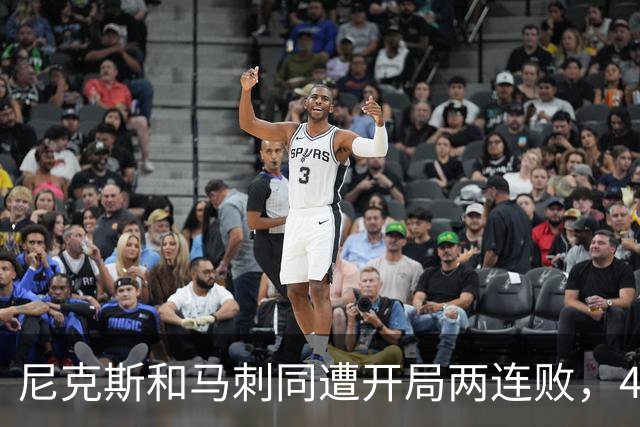 尼克斯和马刺同遭开局两连败，47年来首次总决赛球队皆0-2