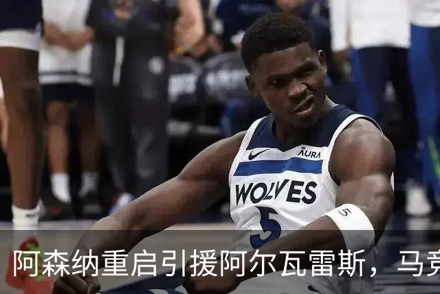 阿森纳重启引援阿尔瓦雷斯，马竞坚决要价1.4亿欧元