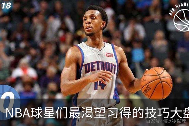 NBA球星们最渴望习得的技巧大盘点：投篮和运球成热点